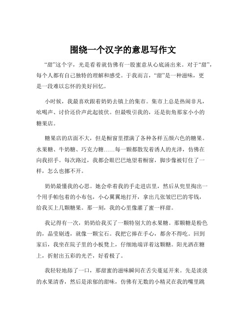 围绕一个汉字的意思写作文