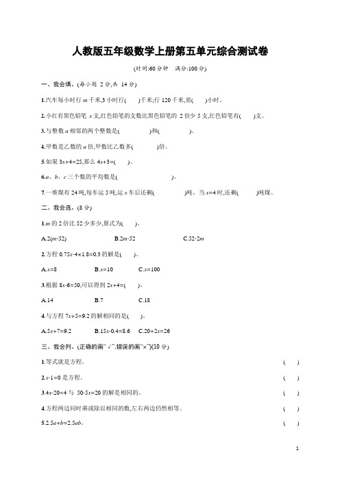 人教版五年级数学上册《第五单元综合测试卷》试题及参考答案