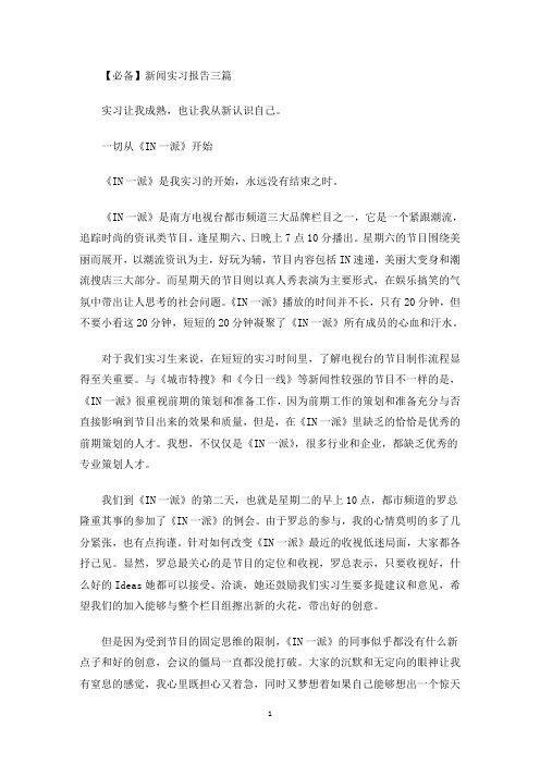 最新新闻实习报告三篇