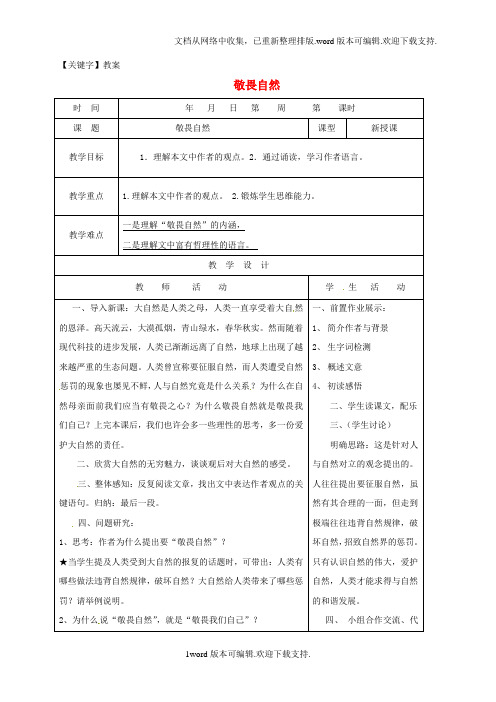 【教案】八年级语文下册第三单元11敬畏自然教案1新人教版