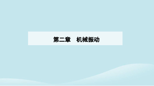 新教材2023高中物理第二章机械振动2.6受迫振动共振课件新人教版选择性必修第一册