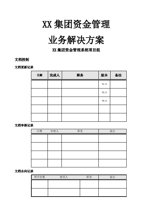 集团资金管理系统业务解决方案v ()