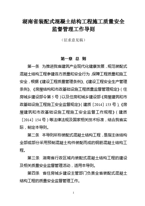 湖南省装配式混凝土结构工程施工质量安全监督管理工作导则(征求意见