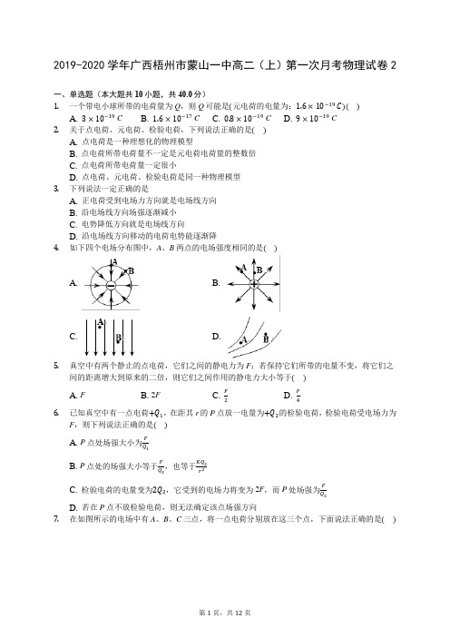 2019-2020学年广西梧州市蒙山一中高二(上)第一次月考物理试卷2 (解析版)