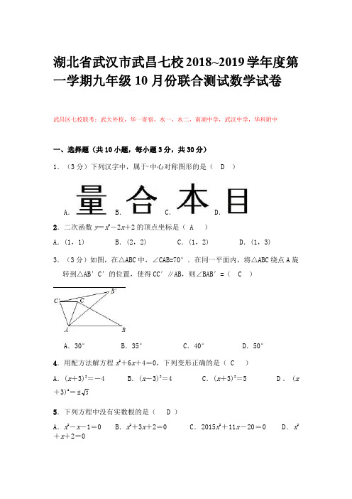 湖北省武汉市武昌七校2018_2019学年度第一学期九年级10月份联合测试数学试卷(答案不全)