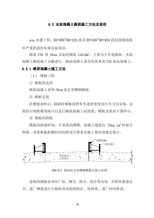 水泥混凝土路面施工方法及说明