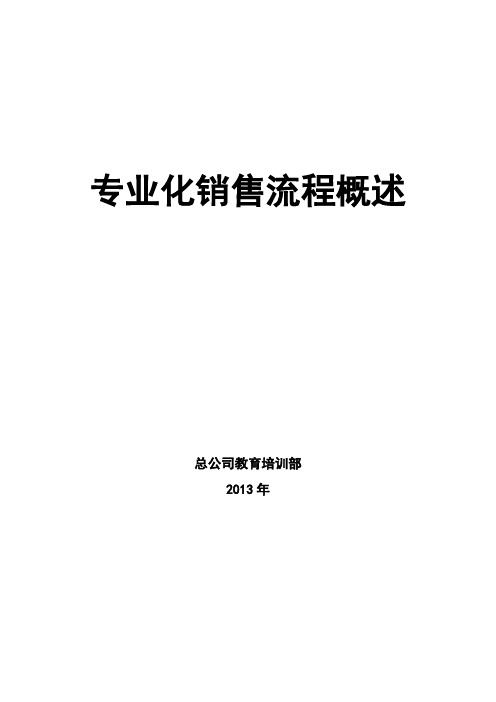 1.《专业化销售流程概述》讲师手册(修改稿)