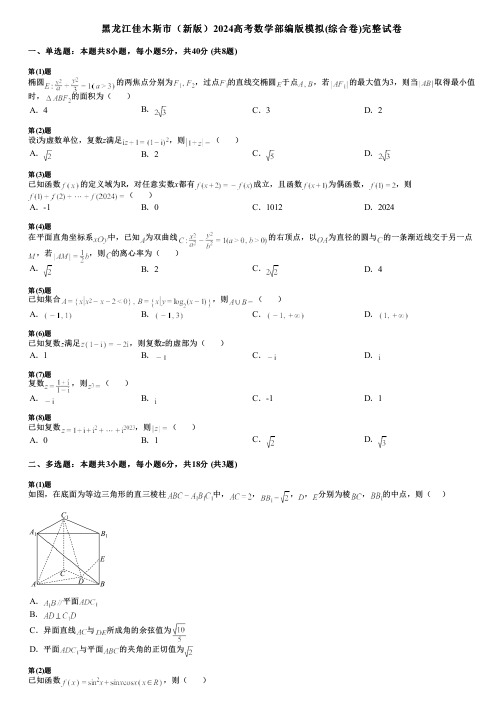 黑龙江佳木斯市(新版)2024高考数学部编版模拟(综合卷)完整试卷