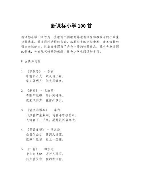 新课标小学100首