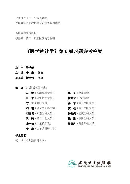 医学统计学第六版课后答案