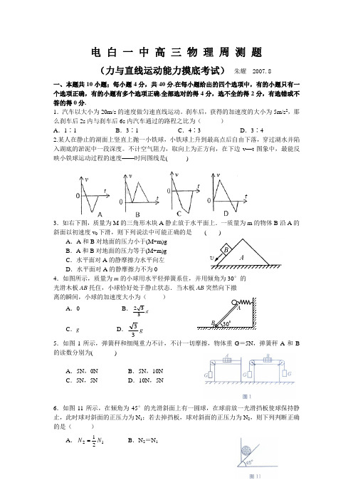 电 白 一 中 高 三 力与直线运动能力摸底考试