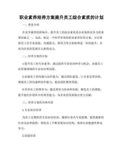 职业素养培养方案提升员工综合素质的计划