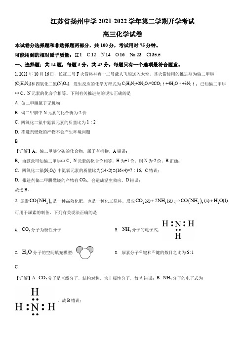 2021-2022学年江苏省扬州中学高三下学期开学摸底考化学试卷带讲解