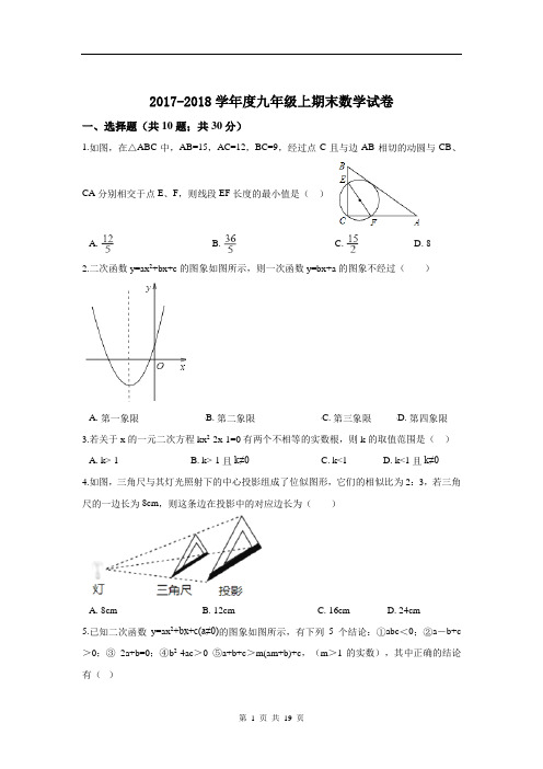 2017-2018学年度九年级上期末数学试卷及答案解析