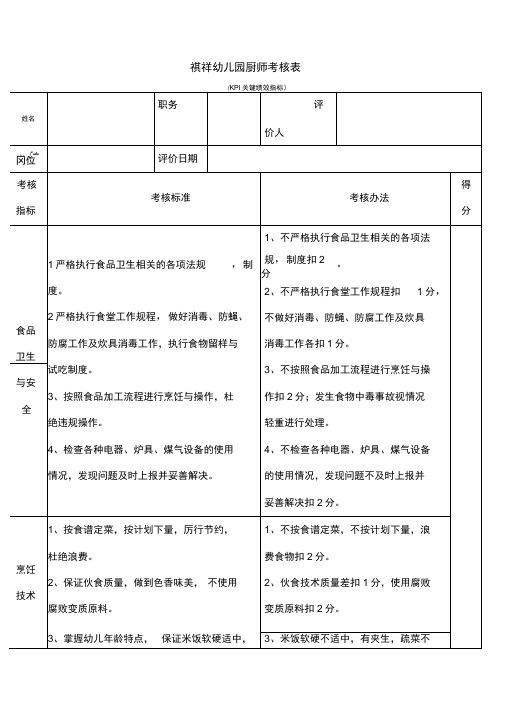 厨师绩效考核表