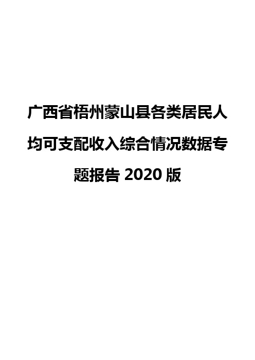 广西省梧州蒙山县各类居民人均可支配收入综合情况数据专题报告2020版