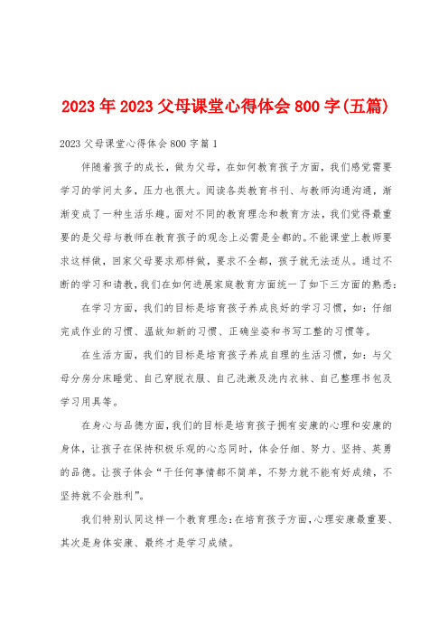 2023年父母课堂心得体会800字(五篇)