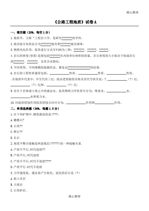 《公路工程地质》试题答卷A