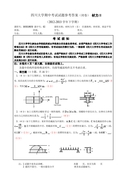 春材料力学期中考试卷答案