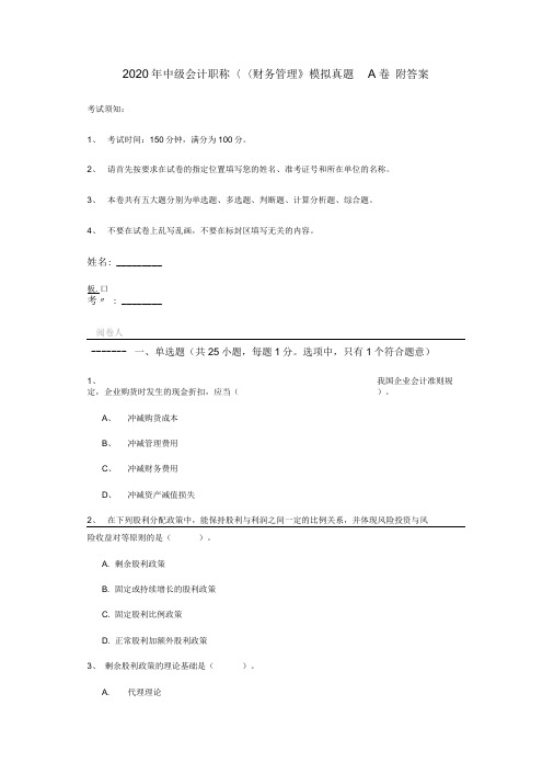 2020年中级会计职称《财务管理》模拟真题A卷附答案