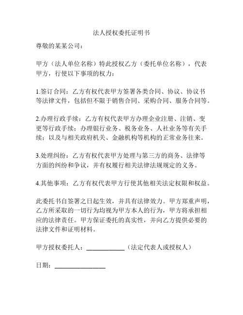 法人授权委托证明书