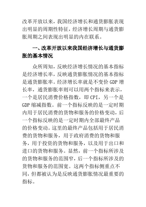 改革开放以来我国经济增长与通货膨胀周期的简要分析