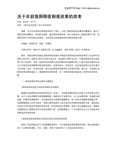 关于目前我国税收制度改革的思考