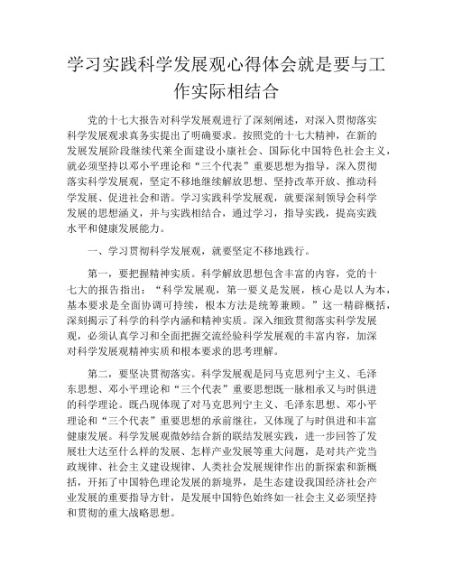 学习实践科学发展观心得体会就是要与工作实际相结合