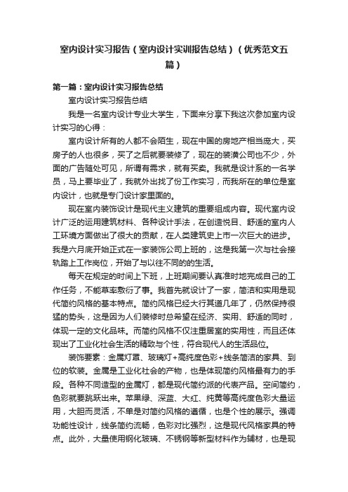 室内设计实习报告(室内设计实训报告总结)(优秀范文五篇)