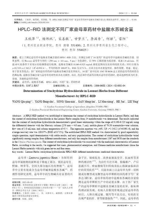 HPLC-RID_法测定不同厂家益母草药材中盐酸水苏碱含量