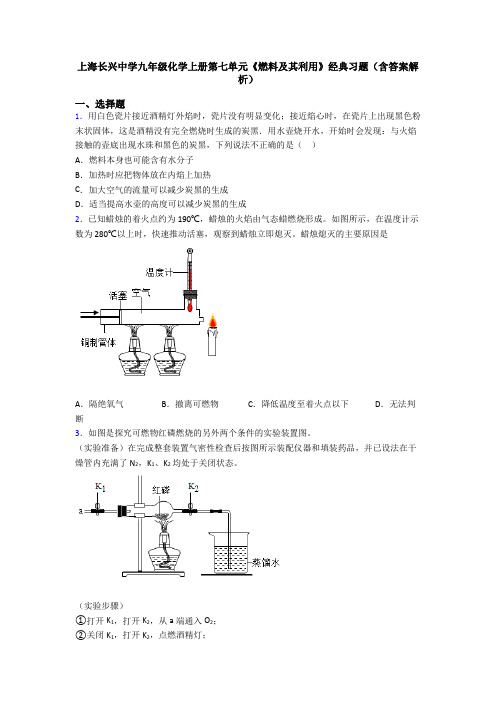 上海长兴中学九年级化学上册第七单元《燃料及其利用》经典习题(含答案解析)