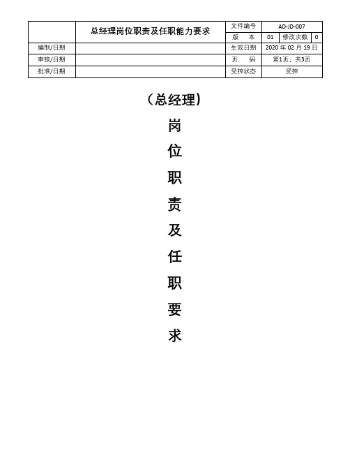 总经理岗位职责及任职能力要求