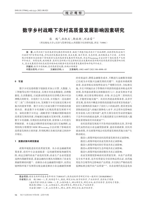 数字乡村战略下农村高质量发展影响因素研究