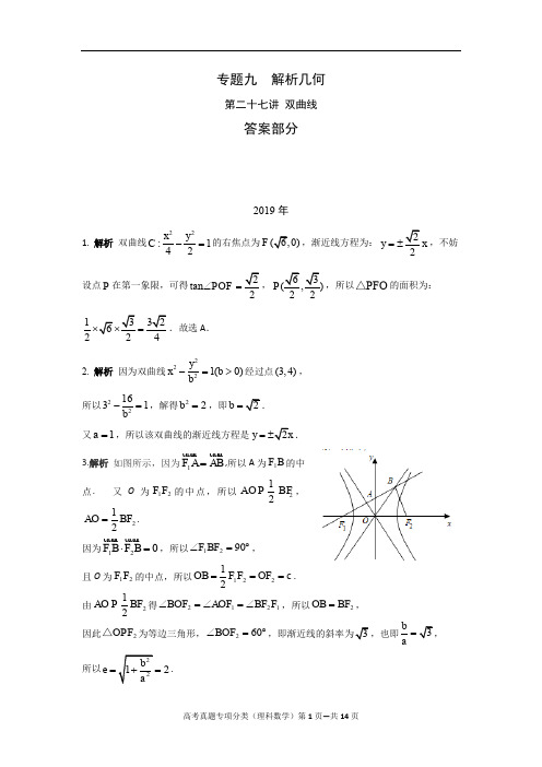 专题九  解析几何第二十七讲 双曲线答案