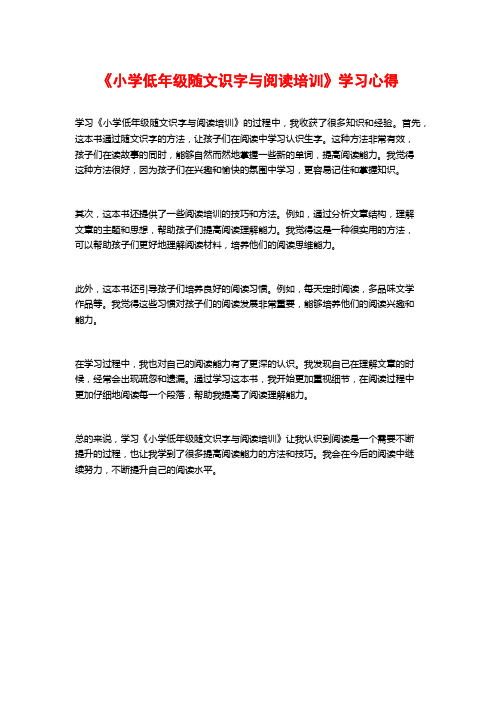 《小学低年级随文识字与阅读培训》学习心得