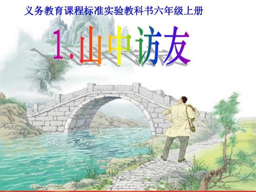 《山中访友》课件