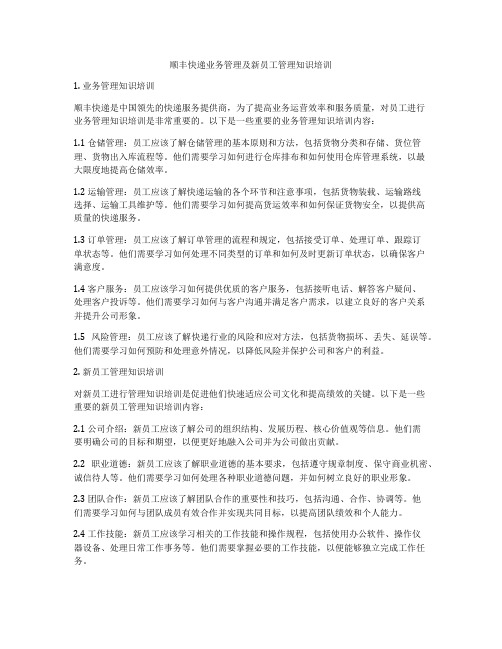 顺丰快递业务管理及新员工管理知识培训