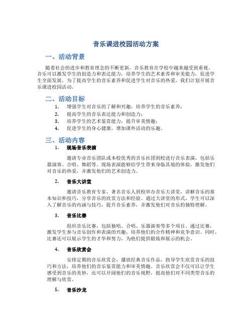 音乐课进校园活动方案