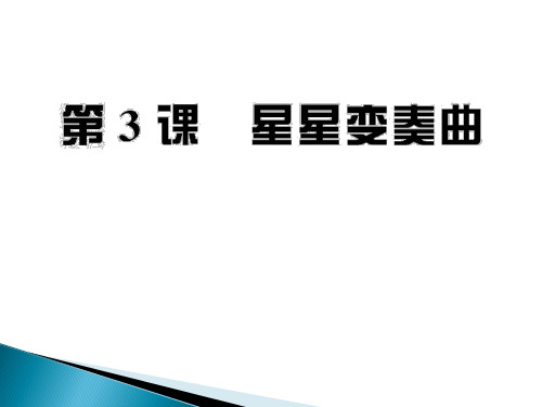 新人教版语文八年级上册第一单元课件：第3课《星星变奏曲》