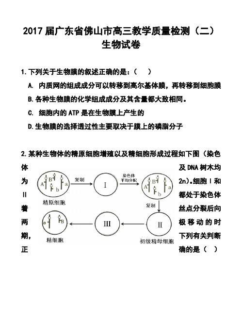 2017届广东省佛山市高三教学质量检测(二)生物试卷及答案