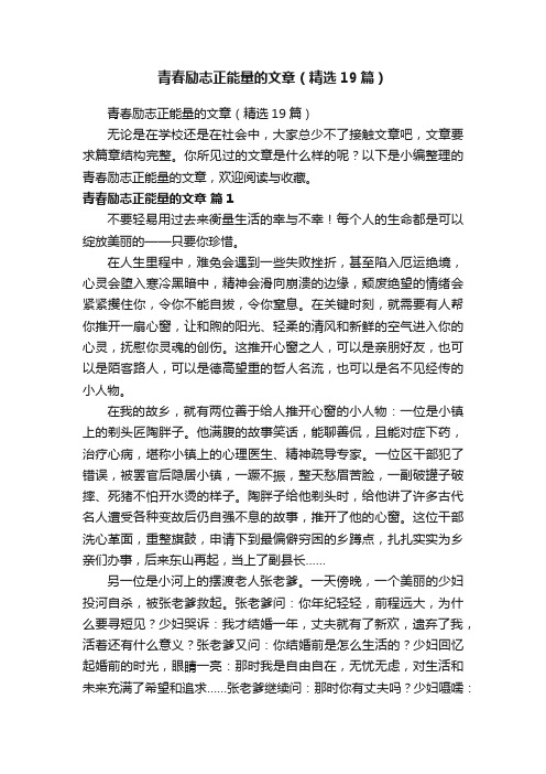 青春励志正能量的文章（精选19篇）