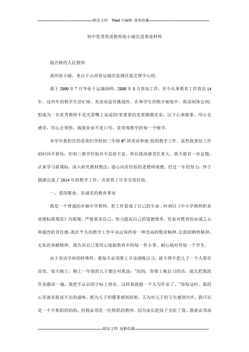 初中优秀英语教师张小丽先进事迹材料