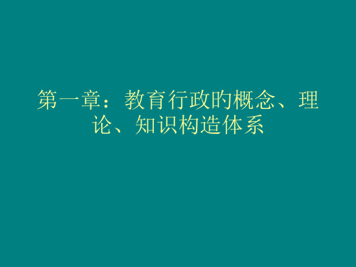 教育行政的概念理论知识结构体系