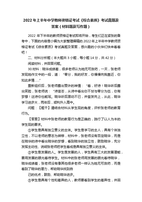 2022年上半年中学教师资格证考试《综合素质》考试真题及答案（材料题及写作题）