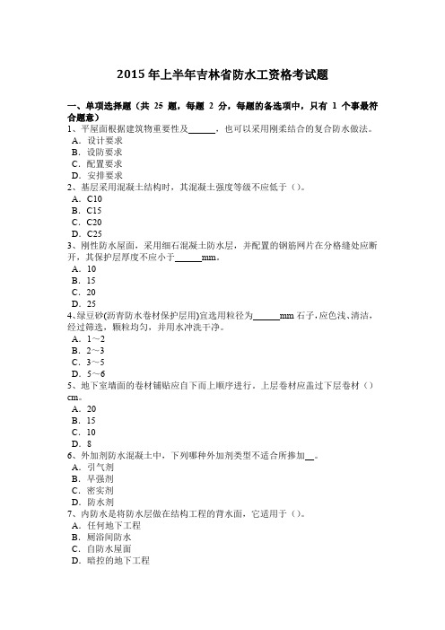 2015年上半年吉林省防水工资格考试题