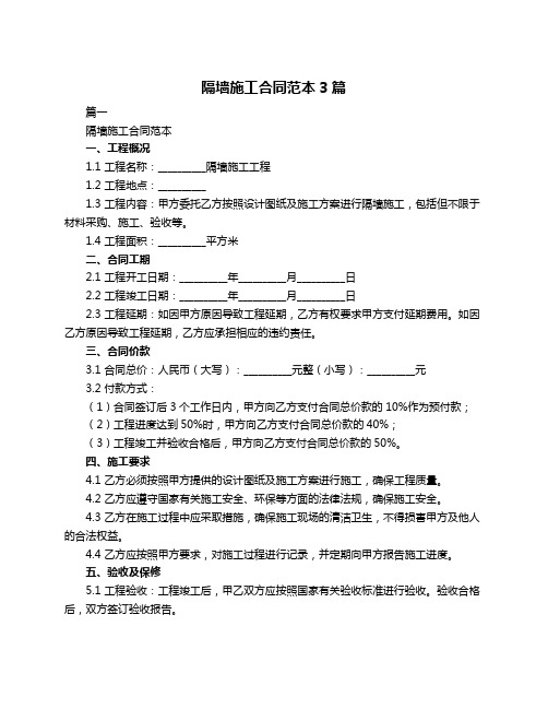 隔墙施工合同范本3篇