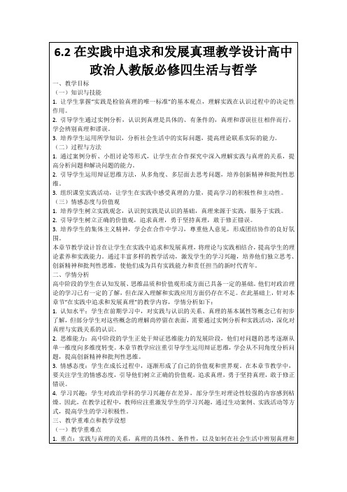 6.2在实践中追求和发展真理教学设计高中政治人教版必修四生活与哲学