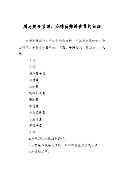 厨房美食菜谱:麻辣菌菇炒青菜的做法
