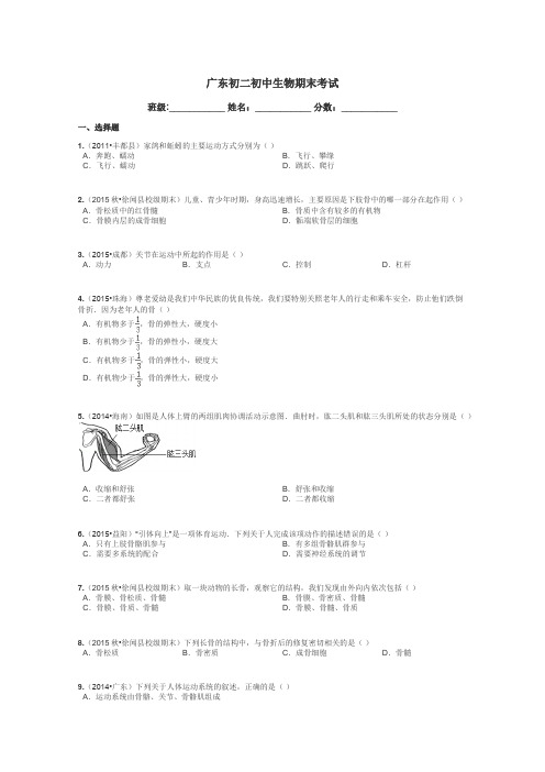 广东初二初中生物期末考试带答案解析
