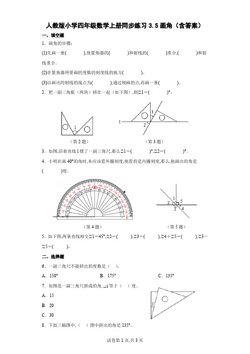 人教版小学四年级数学上册同步练习 画角(含答案)